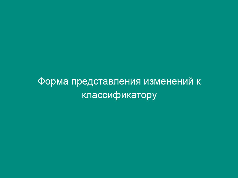 Форма представления изменений к классификатору системы здравоохранения города Москвы