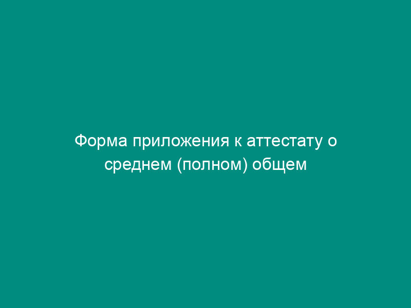 Форма приложения к аттестату о среднем (полном) общем образовании