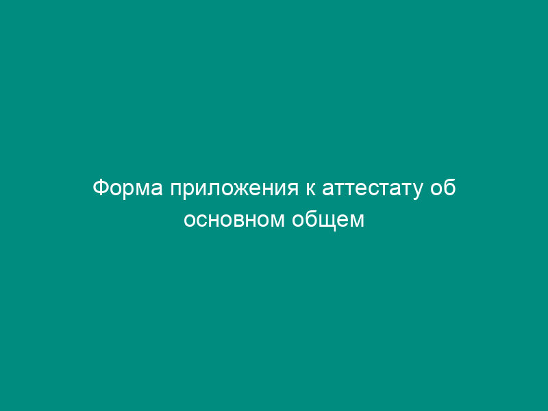 Форма приложения к аттестату об основном общем образовании