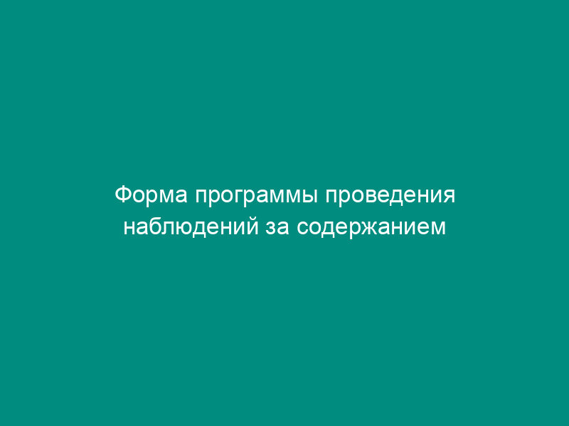 Форма программы проведения наблюдений за содержанием пестицидов в поверхностных водах суши на территории деятельности ГУ УГМС