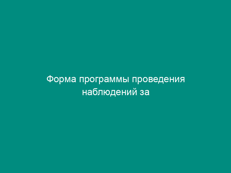 Форма программы проведения наблюдений за загрязнением поверхностных вод суши ГСН по гидрохимическим показателям на территории деятельности ГУ УГМС