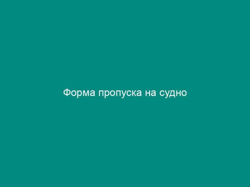 Форма пропуска на судно