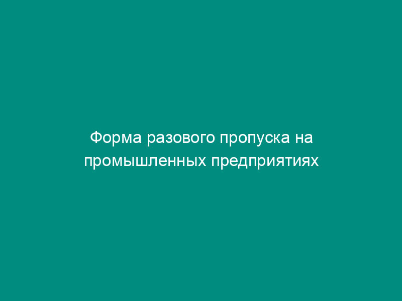 Форма разового пропуска на промышленных предприятиях и других объектах Министерства морского флота СССР