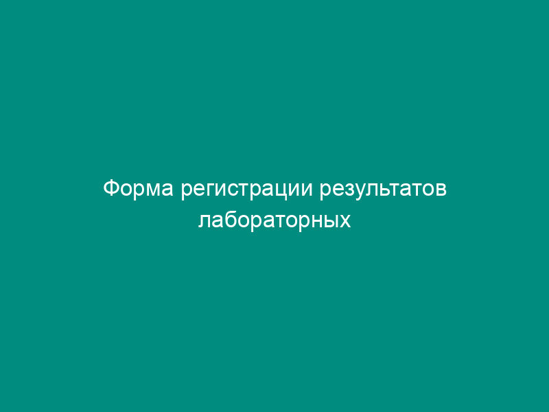 Форма регистрации результатов лабораторных исследований на наличие ВИЧ-инфекции у доноров в ЕДЦ СПК комитета