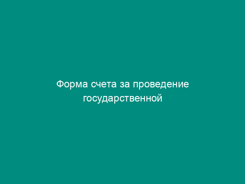Форма счета за проведение государственной экологической экспертизы