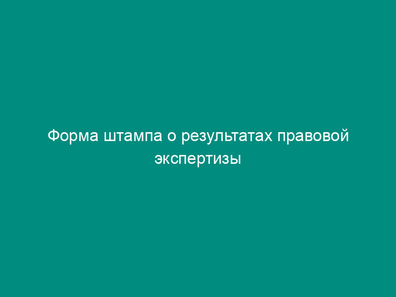 Форма штампа о результатах правовой экспертизы