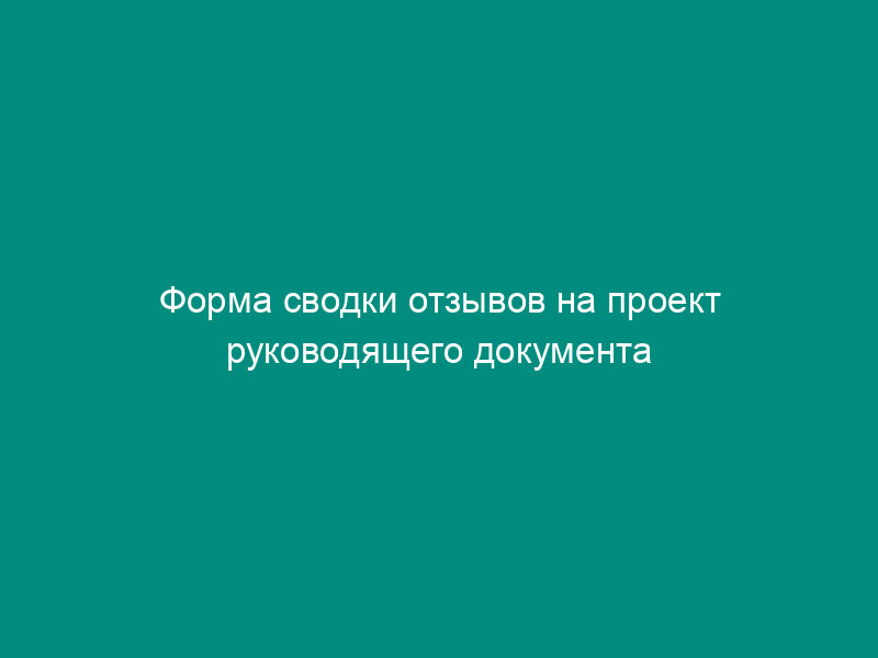 Форма сводки отзывов на проект руководящего документа