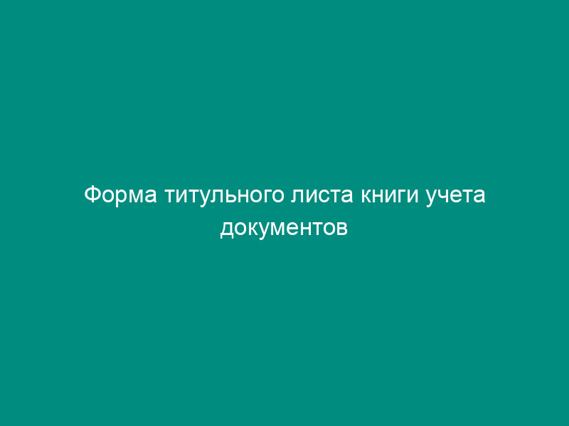 Форма титульного листа книги учета документов