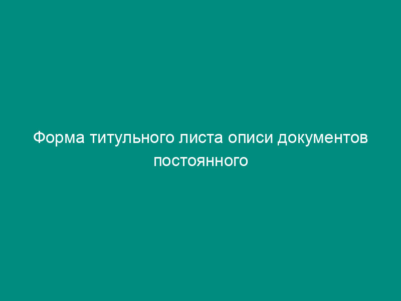 Форма титульного листа описи документов постоянного хранения таможенного органа
