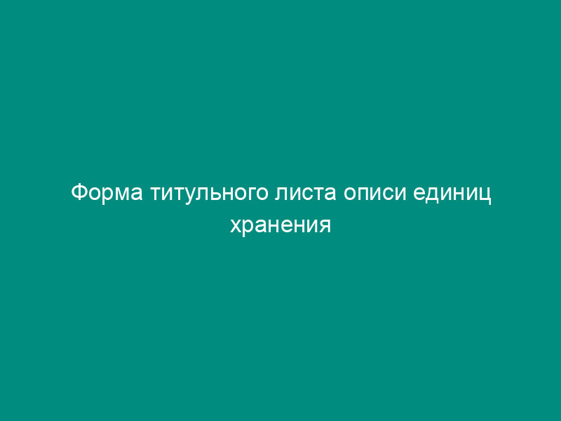 Форма титульного листа описи единиц хранения научно-технической документации