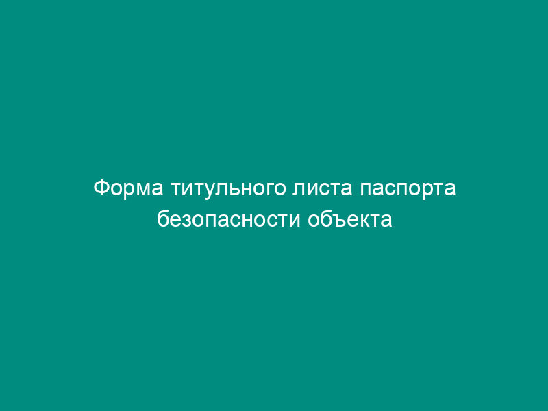 Форма титульного листа паспорта безопасности объекта  города Долгопрудный Московской области