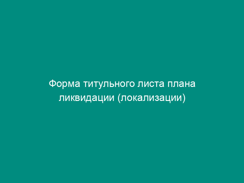 Форма титульного листа плана ликвидации (локализации) аварии