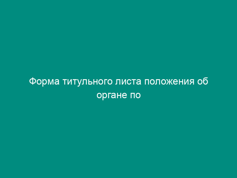 Форма титульного листа положения об органе по сертификации в области пожарной безопасности в Российской Федерации