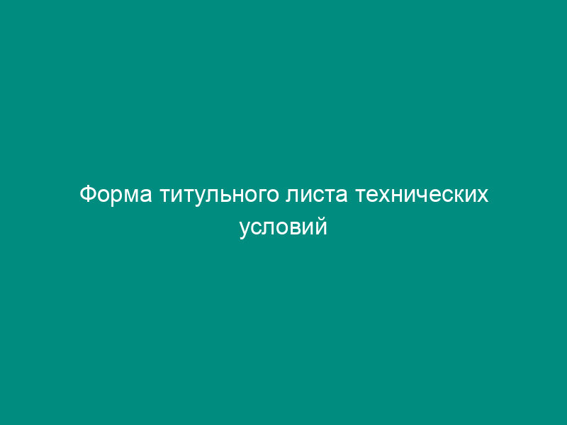 Форма титульного листа технических условий