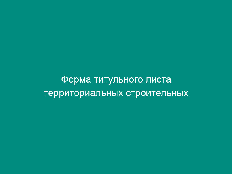 Форма титульного листа территориальных строительных норм (ТСН)