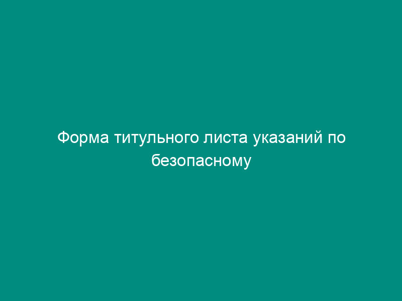 Форма титульного листа указаний по безопасному ведению горных работ на месторождении, склонном и опасном по горным ударам