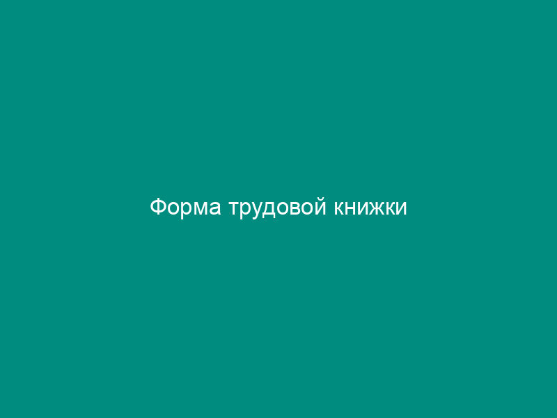 Форма трудовой книжки