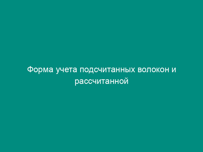 Форма учета подсчитанных волокон и рассчитанной концентрации асбеста в атмосферном воздухе населенных мест (справочная)