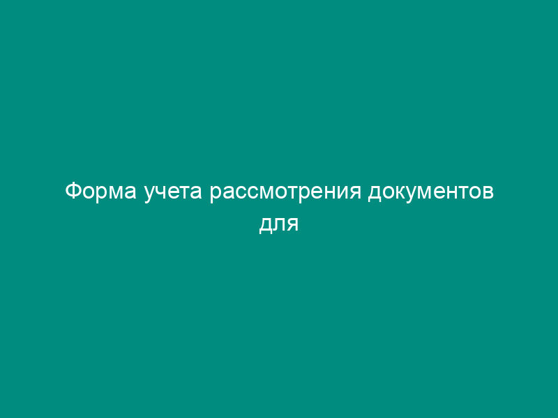 Форма учета рассмотрения документов для предоставления права пользования водным объектом или его частью на основании договора водопользования (образец)