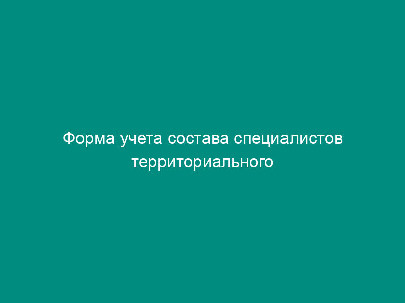 Форма учета состава специалистов территориального уполномоченного органа в единой системе оценки соответствия на объектах, подконтрольных Ростехнадзору
