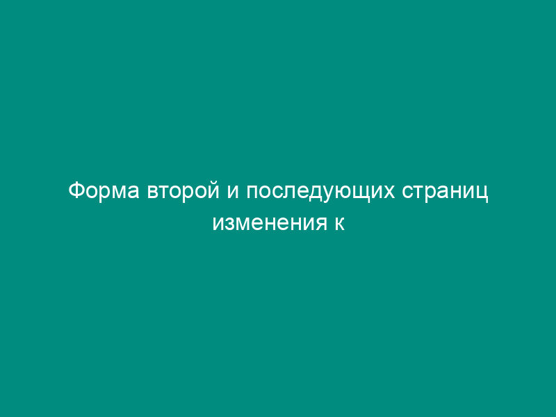 Форма второй и последующих страниц изменения к стандарту и проекта изменения