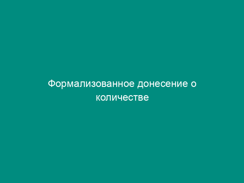 Формализованное донесение о количестве подразделений и штатной численности личного состава государственной противопожарной службы