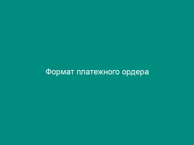 Формат платежного ордера