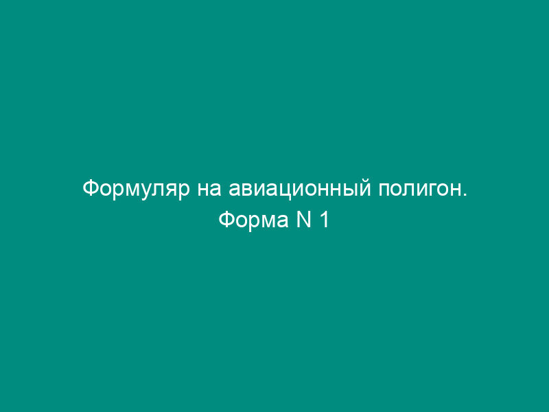 Формуляр на авиационный полигон. Форма N 1