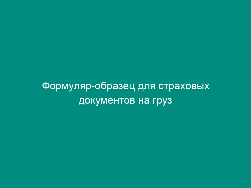 Формуляр-образец для страховых документов на груз (англ.)