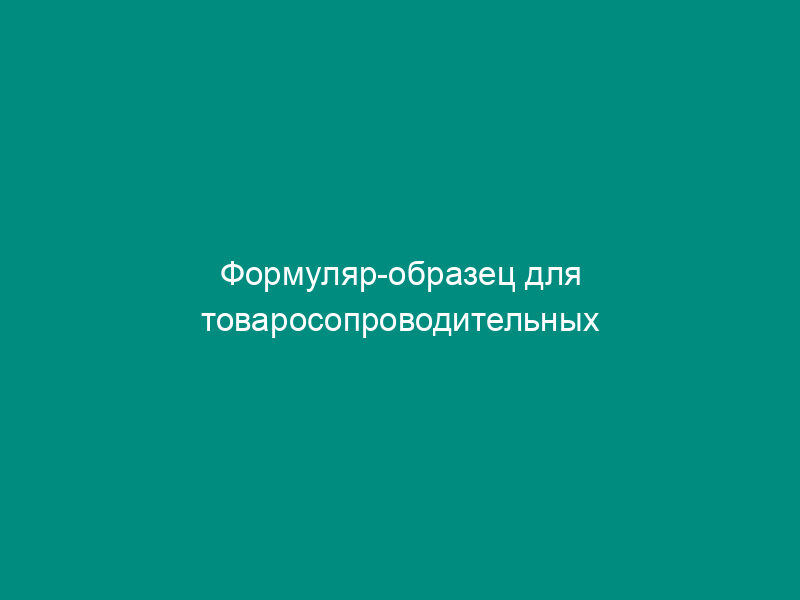 Формуляр-образец для товаросопроводительных документов