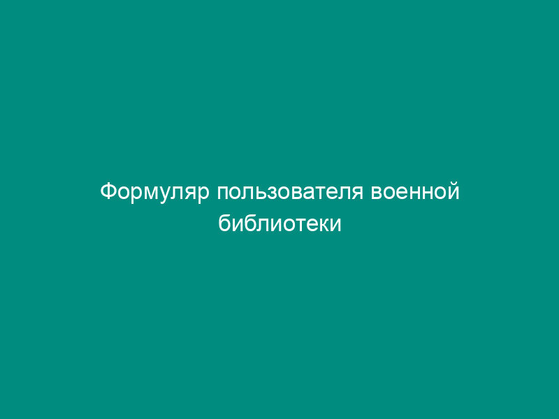 Формуляр пользователя военной библиотеки