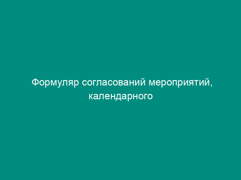 Формуляр согласований мероприятий, календарного плана, их реализации для процесса экспертизы промышленной безопасности