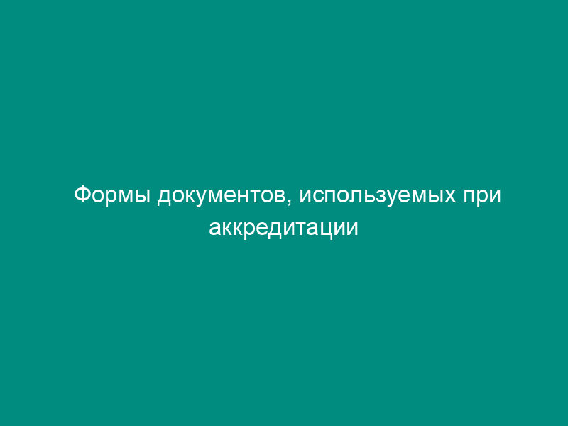 Формы документов, используемых при аккредитации органов по сертификации. Форма Области аккредитации органа по сертификации. Форма N А2