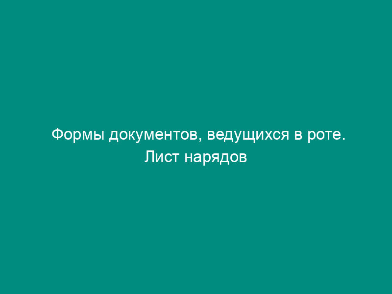 Формы документов, ведущихся в роте. Лист нарядов взвода