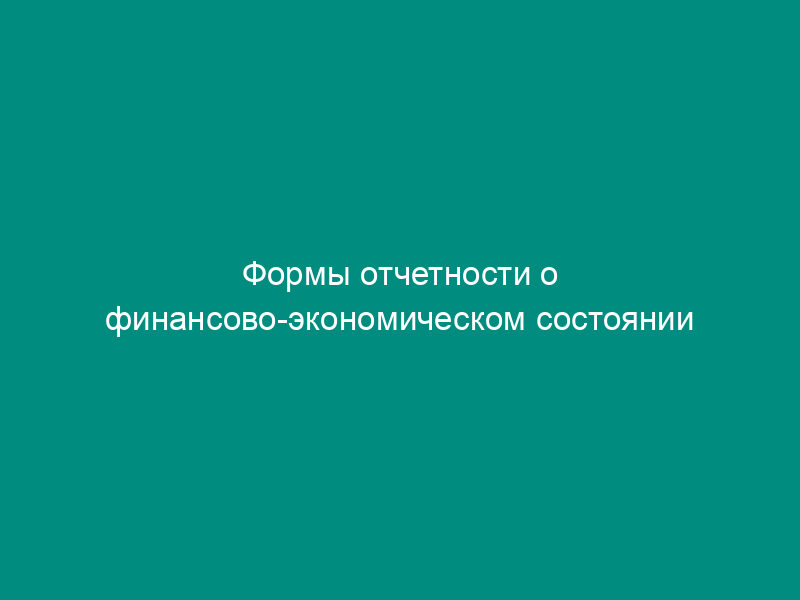 Формы отчетности о финансово-экономическом состоянии товаропроизводителей агропромышленного комплекса (титульный лист)