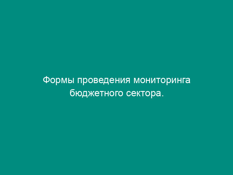 Формы проведения мониторинга бюджетного сектора. Организационно-правовая форма конечных получателей бюджетных средств. Форма N 1