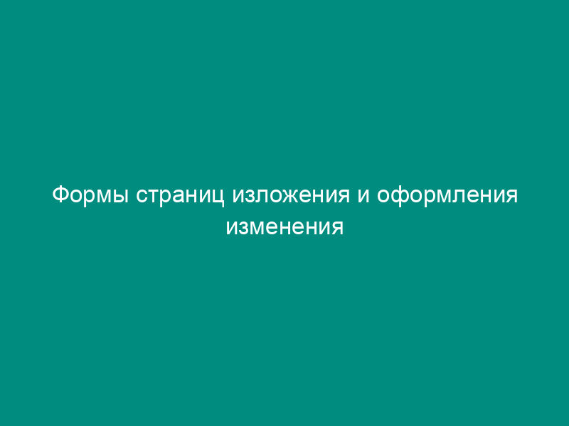 Формы страниц изложения и оформления изменения нормативного документа Государственной противопожарной службы МВД России