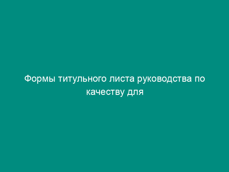 Формы титульного листа руководства по качеству для испытательной лаборатории (центра) филиала центра гигиены и эпидемиологии в субъекте Российской Федерации. Форма N 5.2А