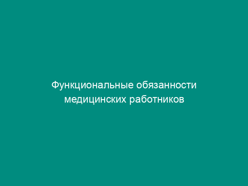 Функциональные обязанности медицинских работников летних оздоровительных учреждений
