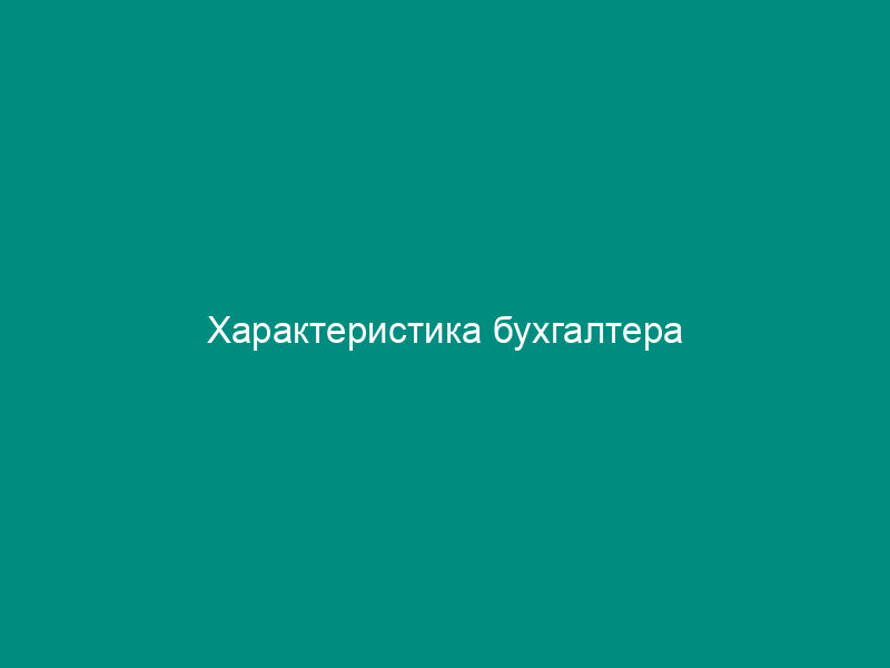 Характеристика бухгалтера