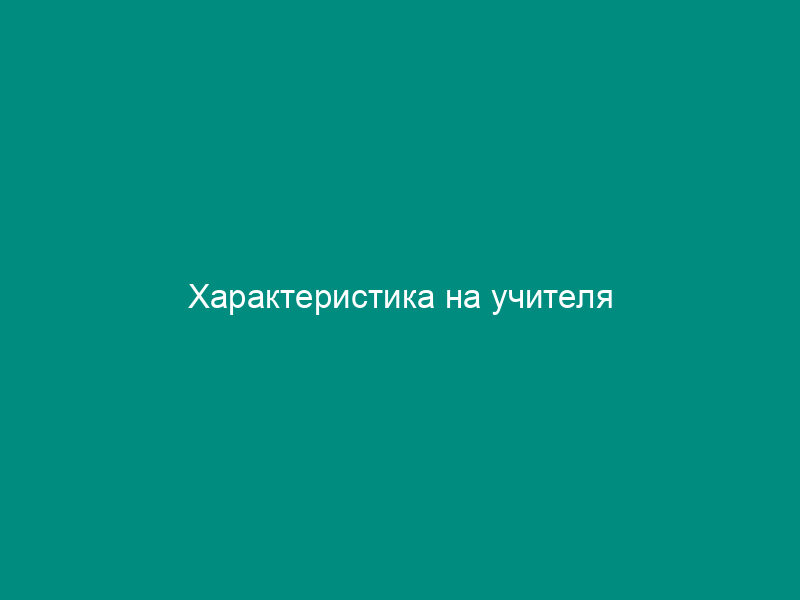 Характеристика на учителя