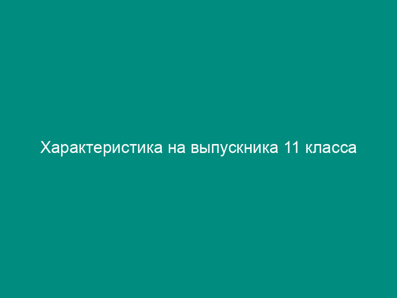 Характеристика на выпускника 11 класса