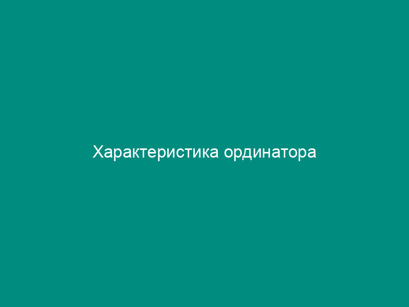 Характеристика ординатора