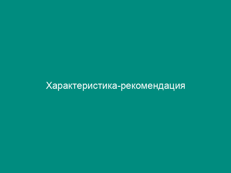 Характеристика-рекомендация
