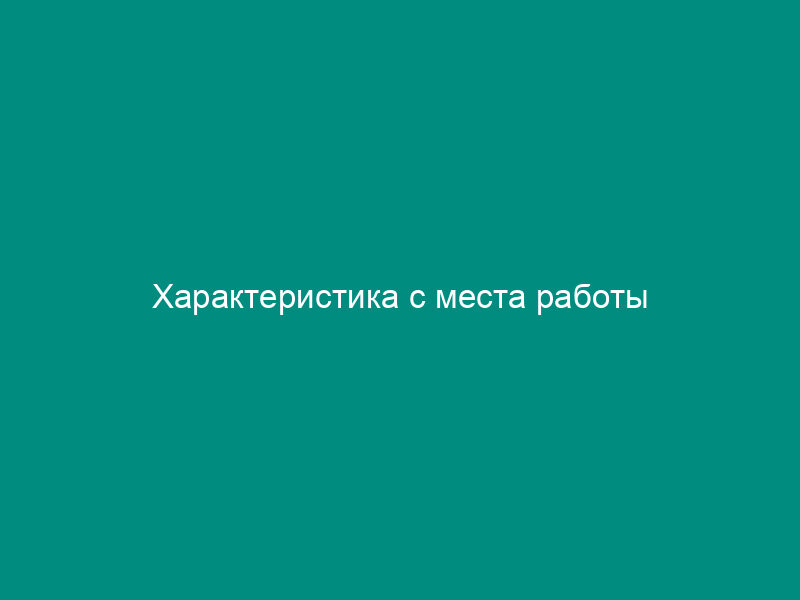 Характеристика с места работы