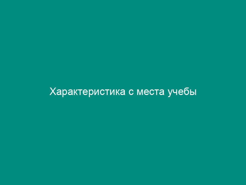 Характеристика с места учебы