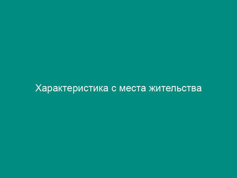 Характеристика с места жительства