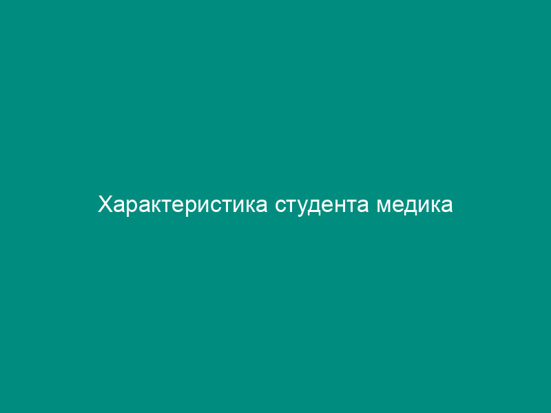 Характеристика студента медика