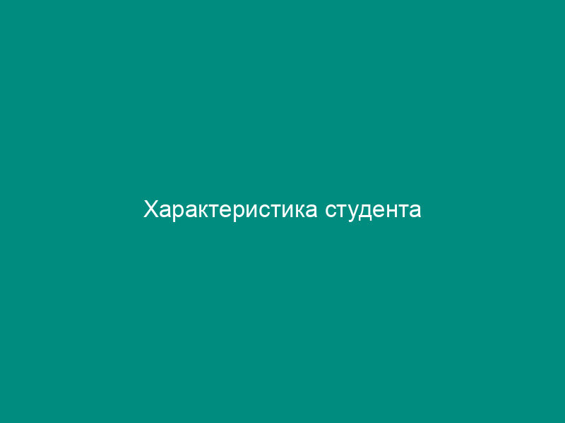 Характеристика студента