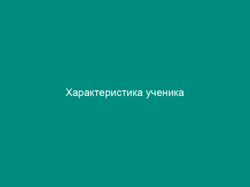 Характеристика ученика